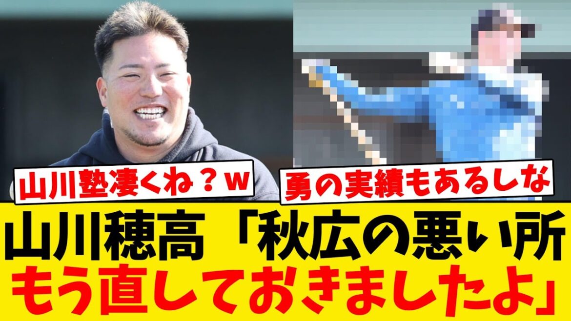 【朗報】山川塾、秋広のフォームの改善に成功する!!! 【朗報】山川塾、秋広のフォームの改善に成功する!!!