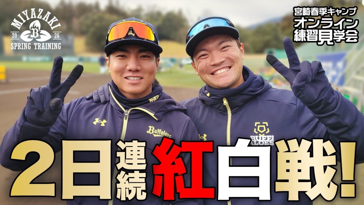 【生配信】2月11日宮崎春季キャンプ