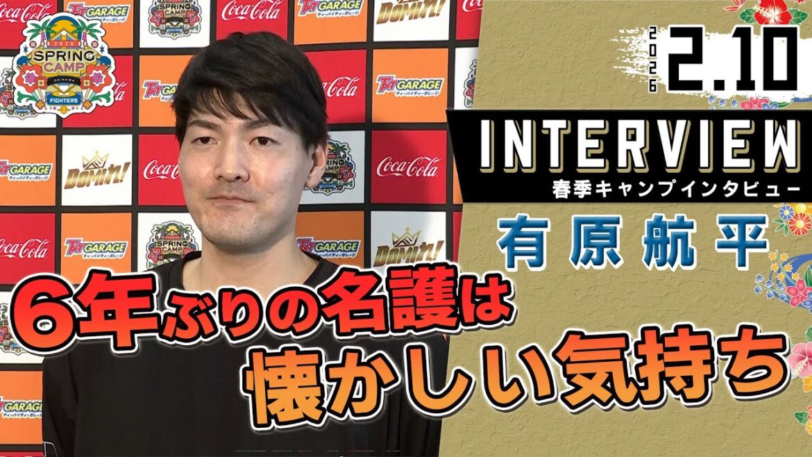 【春季キャンプ2026】6年ぶりに復帰した有原投手がチームに合流