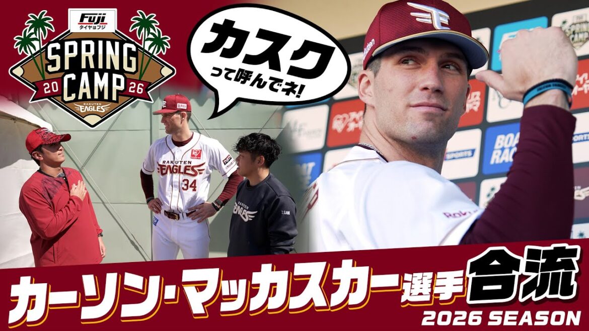 【呼び名はカスク】カーソン・マッカスカー選手 チーム合流の1日に密着！