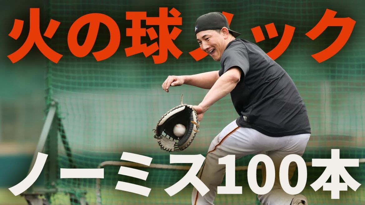 田口コーチの火の球ノック！ノーミス100本！