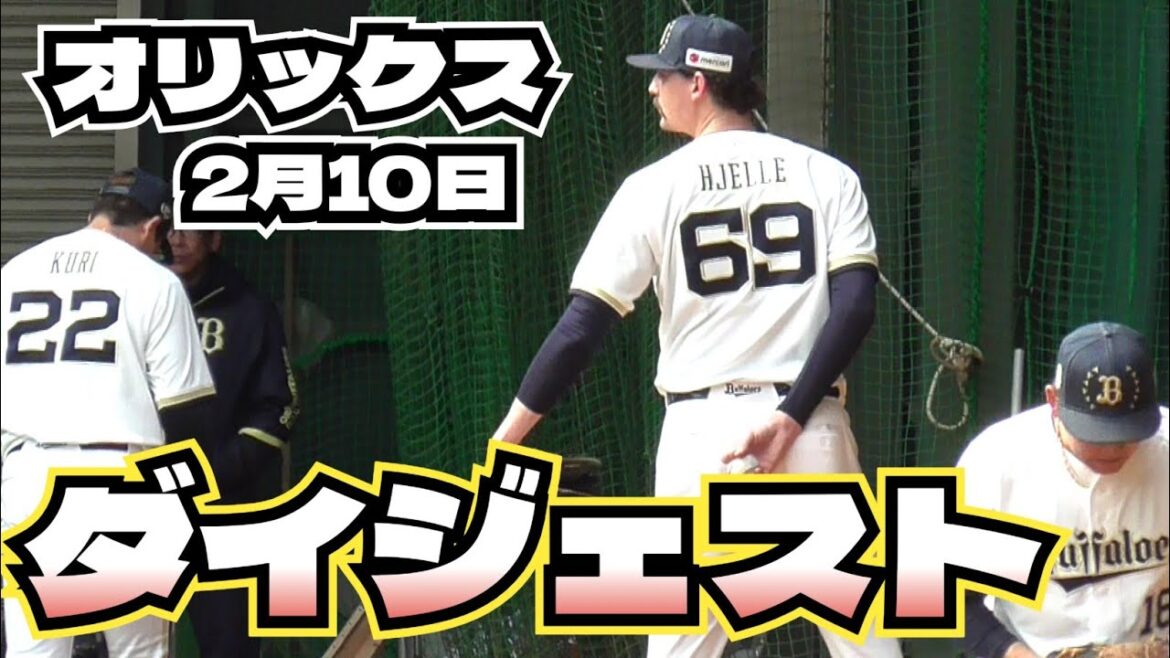 【プロ野球】26.2.10　オリックス　キャンプ　『ダイジェスト』