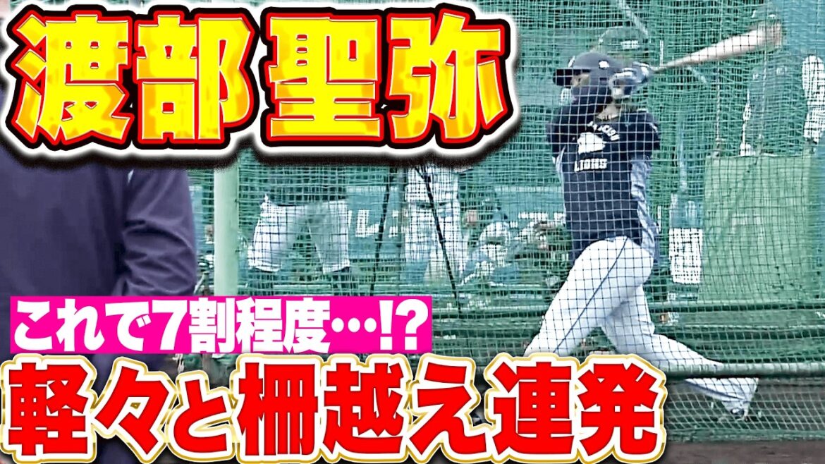 【軽々と柵越え連発】渡部聖弥『70%のスイングでこれ…目標20本塁打も上方修正の必要あり!?』