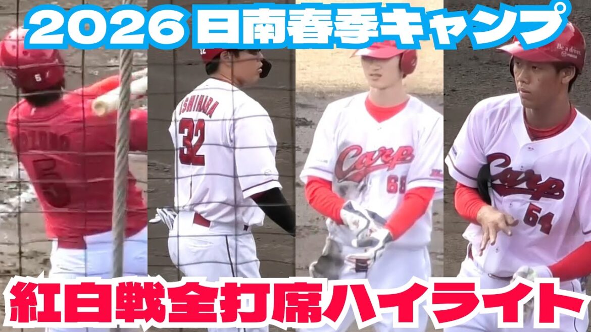 新戦力の辰見、ドラ6西川が躍動！カープ紅白戦全打席ハイライト！日南春季キャンプ 2026年2月10日
