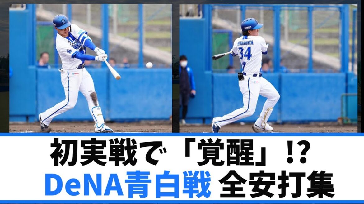 横浜DeNA青白戦 全安打集！期待のルーキー達が即戦力級の躍動！2026春季キャンプ