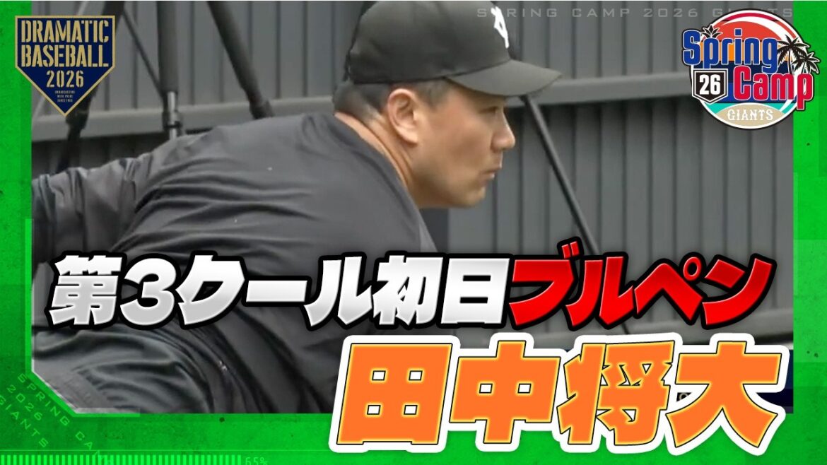 【春季キャンプ】"田中将大" 第3クール初日ブルペン【巨人】