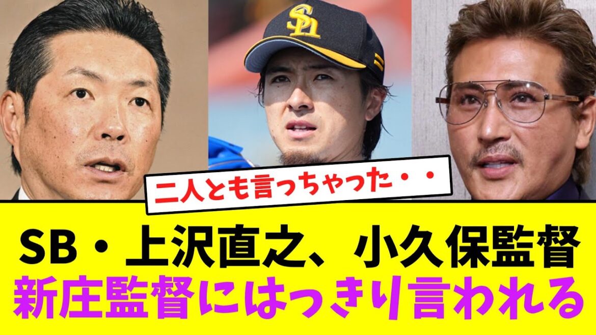 ソフトバンク・上沢直之、小久保監督・新庄監督にはっきり言われる【なんJなんG】【2ch5ch】