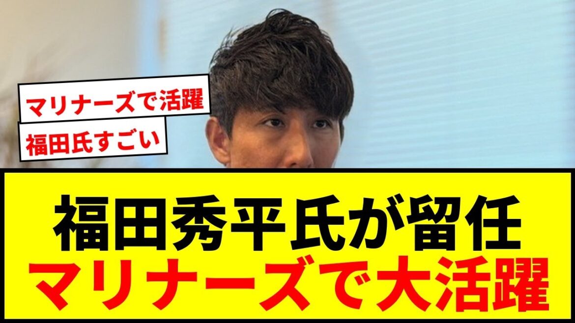 【速報】福田秀平氏、マリナーズコーチ留任決定！激動の1年を語る！日本人スカウト活動も