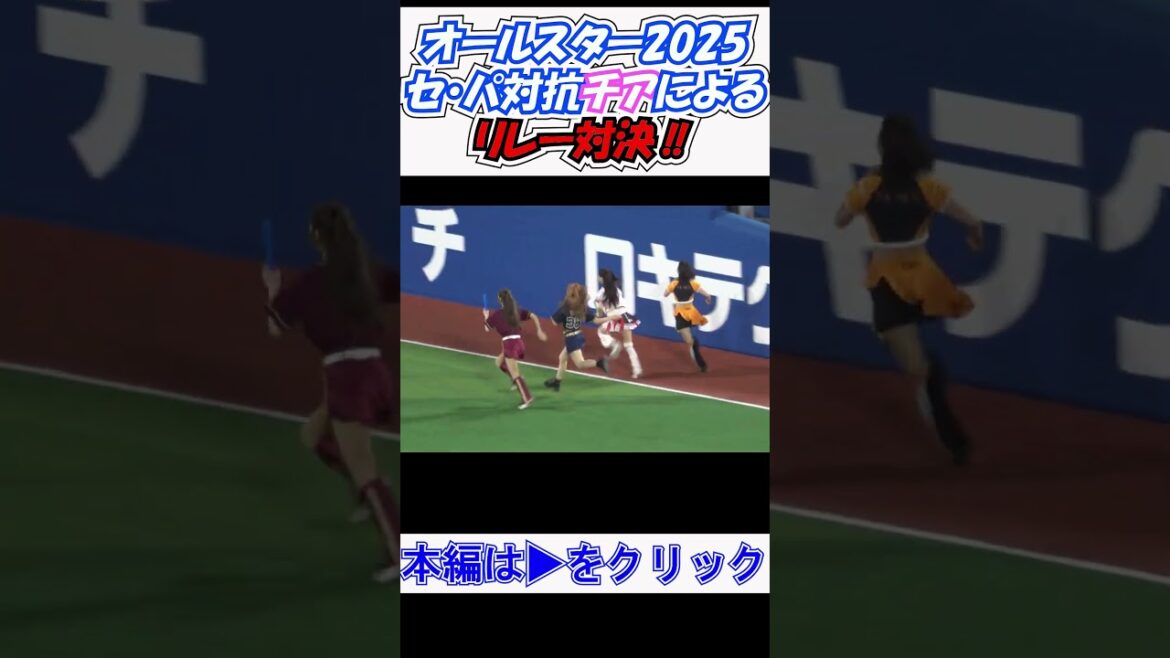 #オールスター2025 第2戦 セ・パ対抗チアによる #リレー対決 ハマのジョイナー #diana の #Aki の凄さ‼ 現地映像