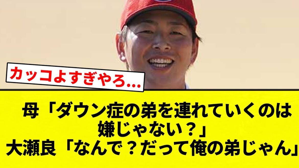 【聖人大瀬良】母「ダウン症の弟を連れていくのは嫌じゃない？」大瀬良「なんで？だって俺の弟じゃん」【プロ野球反応集】【2chスレ】【なんG】
