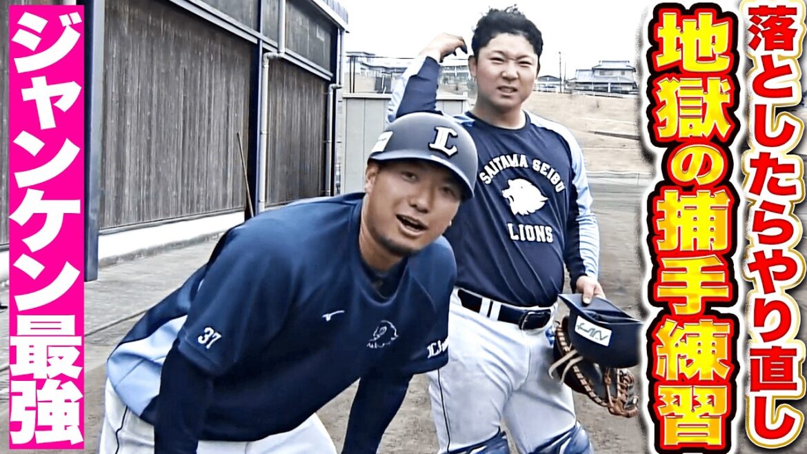 Pacific-League: 【じゃんけん最強】古賀悠斗&柘植世那『落としたらやり直し…無限に続く地獄の捕手練習』 【じゃんけん最強】古賀悠斗&柘植世那『落としたらやり直し…無限に続く地獄の捕手練習』