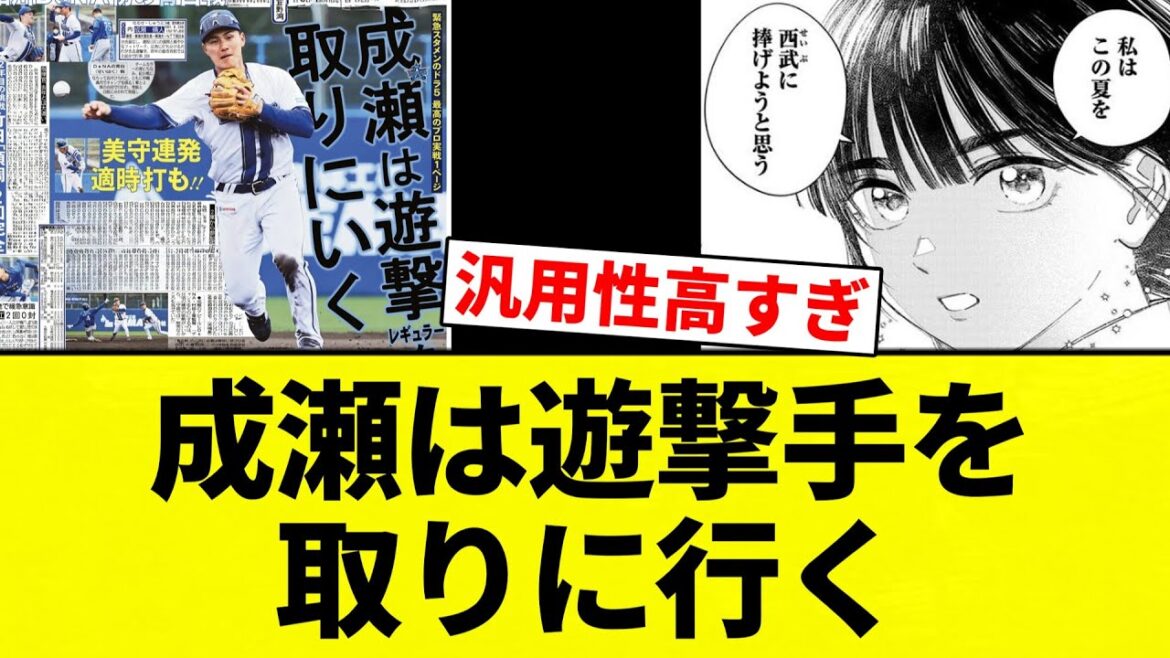 【タマブラすか？笑】成瀬は遊撃手を取りに行く【プロ野球反応集】【2chスレ】【なんG】