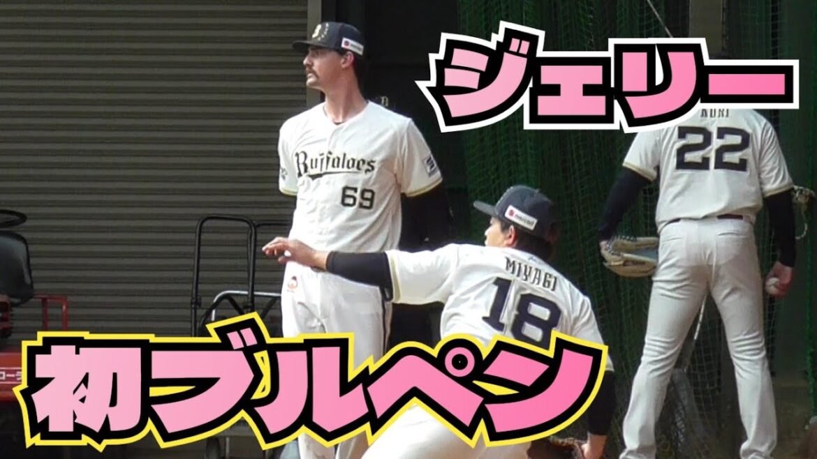 【プロ野球】26.2.10　オリックス　キャンプ　『新外国人　ジェリー　初ブルペン』