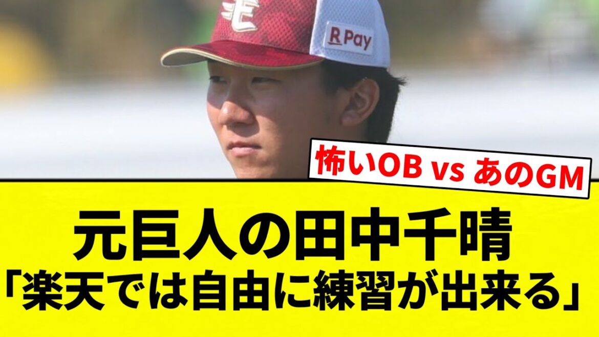 【もう終わりだよ!】元巨人の田中千晴「楽天では自由に練習が出来る」【プロ野球反応集】【2chスレ】【なんG】 【もう終わりだよ!】元巨人の田中千晴「楽天では自由に練習が出来る」【プロ野球反応集】【2chスレ】【なんG】