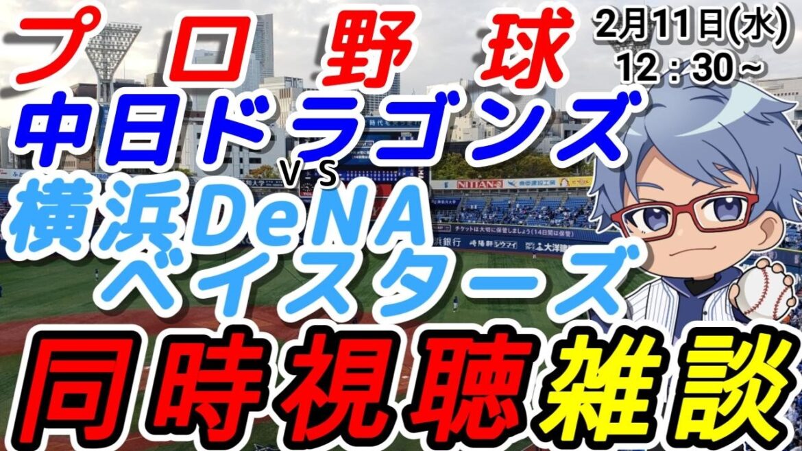 【#プロ野球 同時視聴雑談】2月11日(水) 横浜denaベイスターズ VS中日ドラゴンズ  【#baystars   #tigers 】12:30~