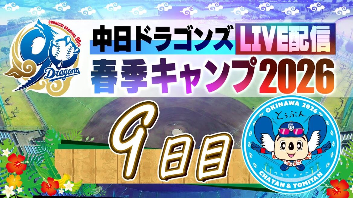 ドラゴンズキャンプLIVE2026  2/11  9日目