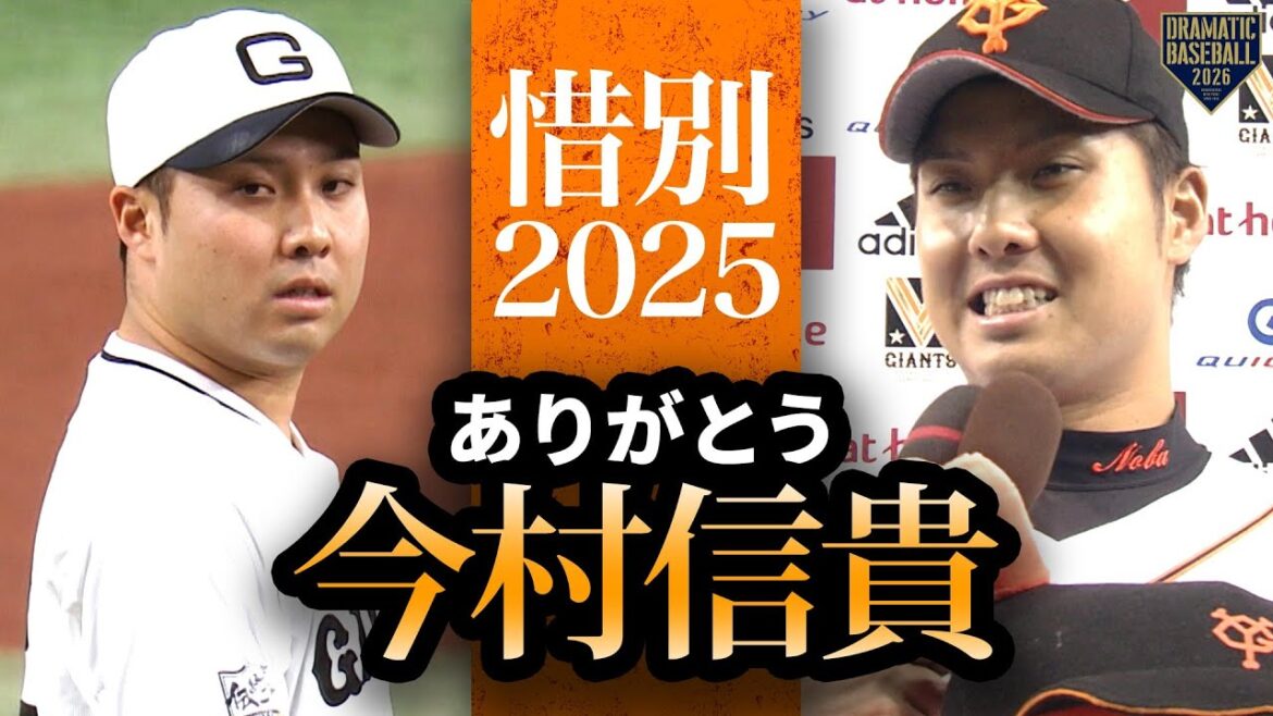 ありがとう”今村信貴"名場面集【惜別2025】
