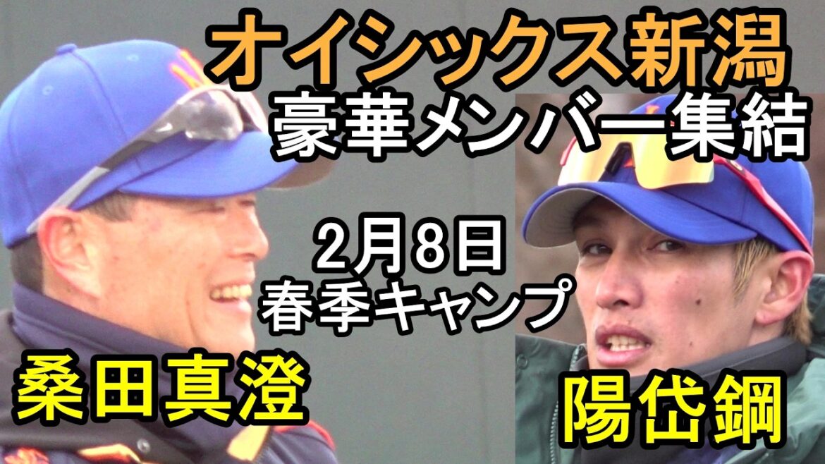 オイシックス新潟、桑田真澄、陽岱鋼、ウォーカー、石川、井口、松山、超豪華メンバー集結　春季キャンプ2026.2.8