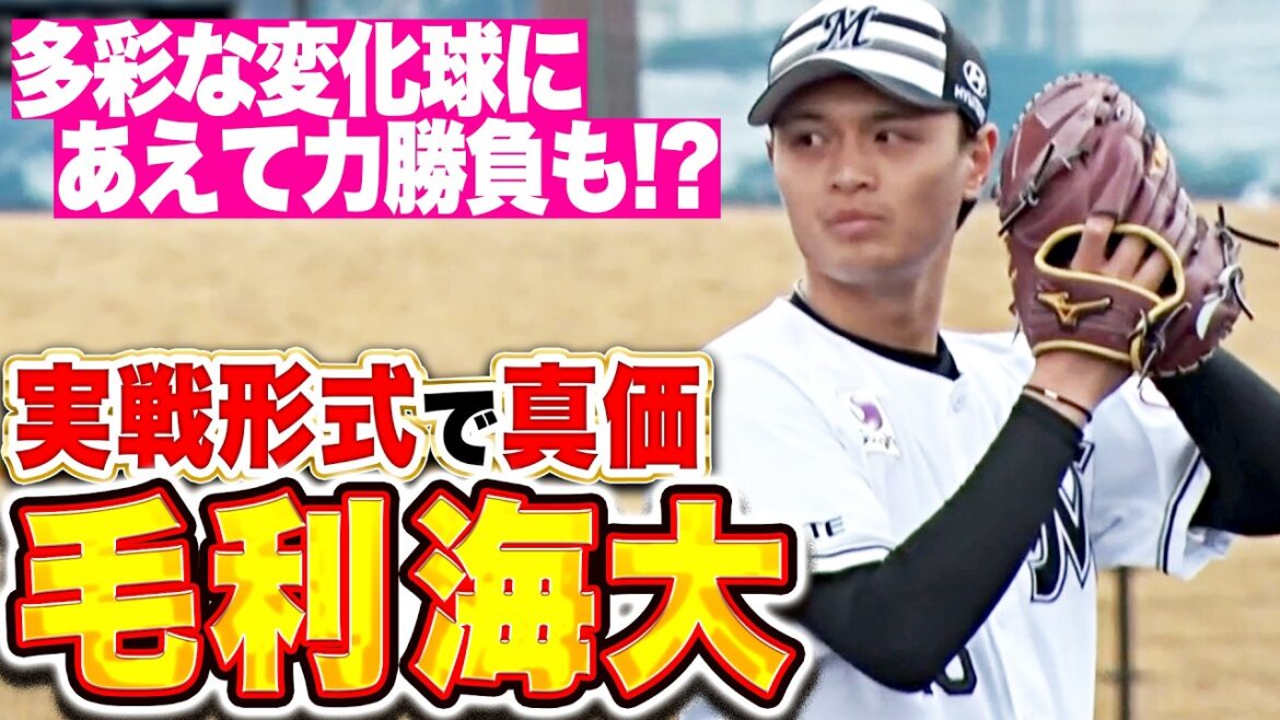 Pacific-League: 【実戦形式で真価】毛利海大『多彩な変化球に“あえての力勝負”も…ライブBPで堂々投球』 【実戦形式で真価】毛利海大『多彩な変化球に“あえての力勝負”も…ライブBPで堂々投球』