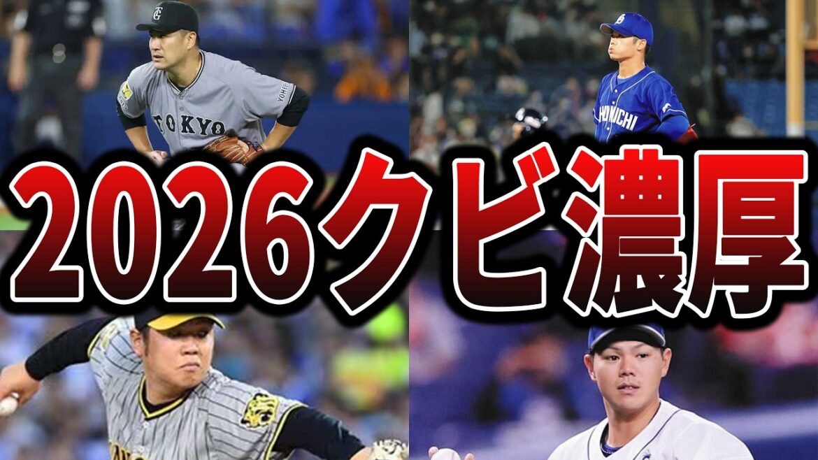 【大ピンチ】2026年シーズン限りで戦力外が濃厚な選手たち