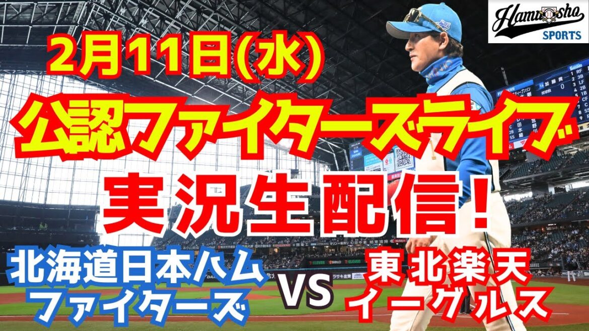 【ファイターズライブ】北海道日本ハムファイターズ対楽天イーグルス  2/11 【ラジオ調実況】
