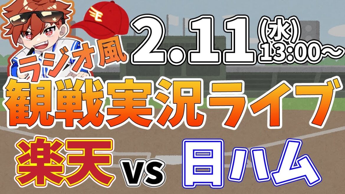 楽天イーグルス VS 日本ハムファイターズ 2/11【ラジオ実況風同時観戦視聴配信ライブ】