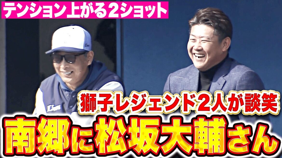 【レジェンドの姿】松坂大輔さん『"2人の獅子エース”が笑顔で談笑』