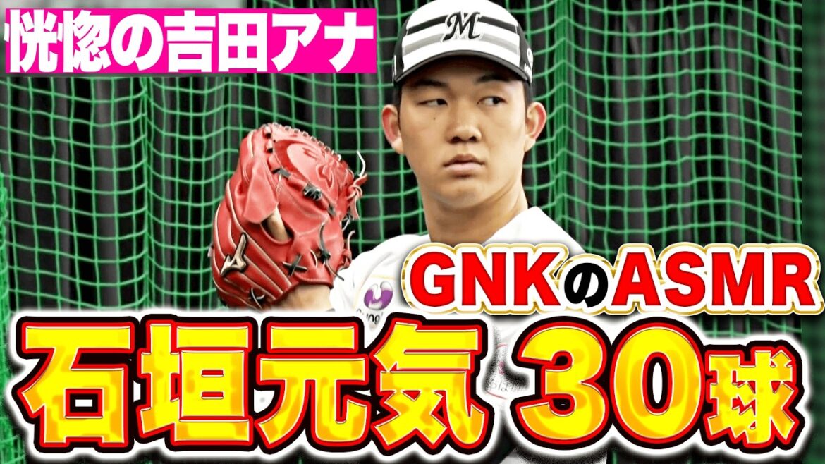 【恍惚の吉田アナ】石垣元気『これがGNKのASMR…ミット叩く音が気持ち良すぎる!!』 【恍惚の吉田アナ】石垣元気『これがGNKのASMR…ミット叩く音が気持ち良すぎる!!』
