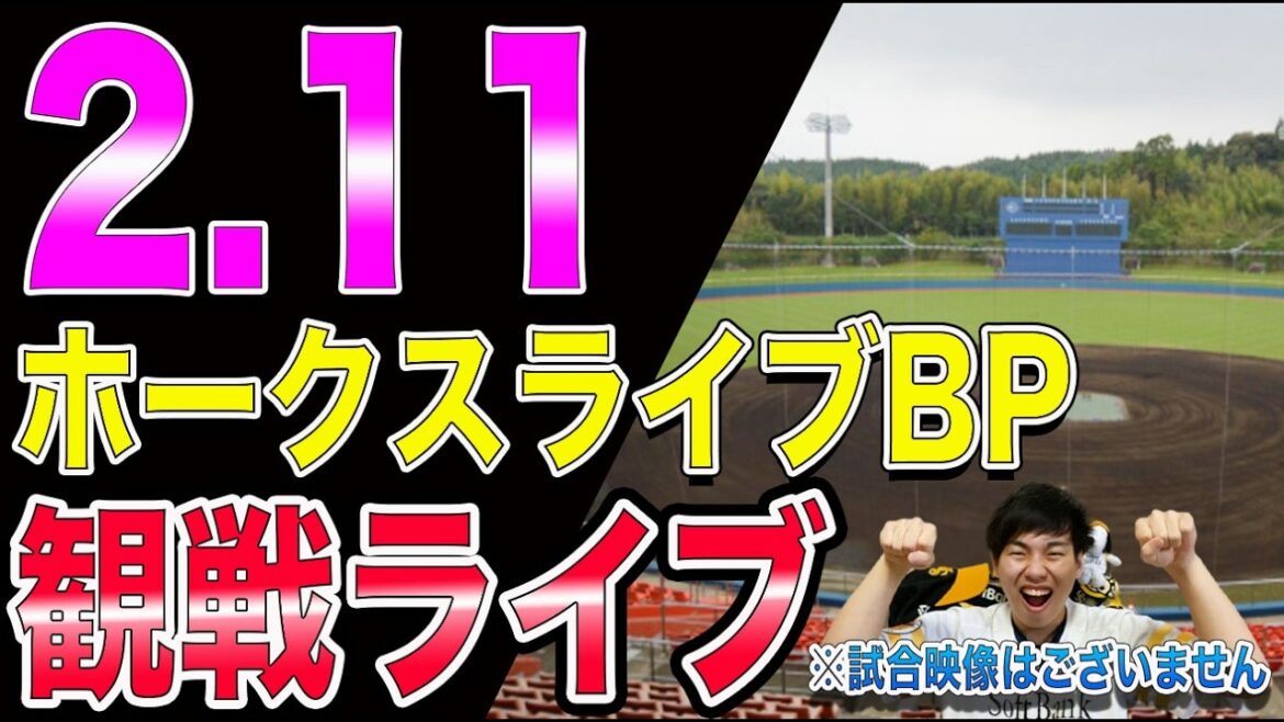 [徐若熙登板予定!!]福岡ソフトバンクホークス春季キャンプライブBPを見ながら雑談※中継映像はございません