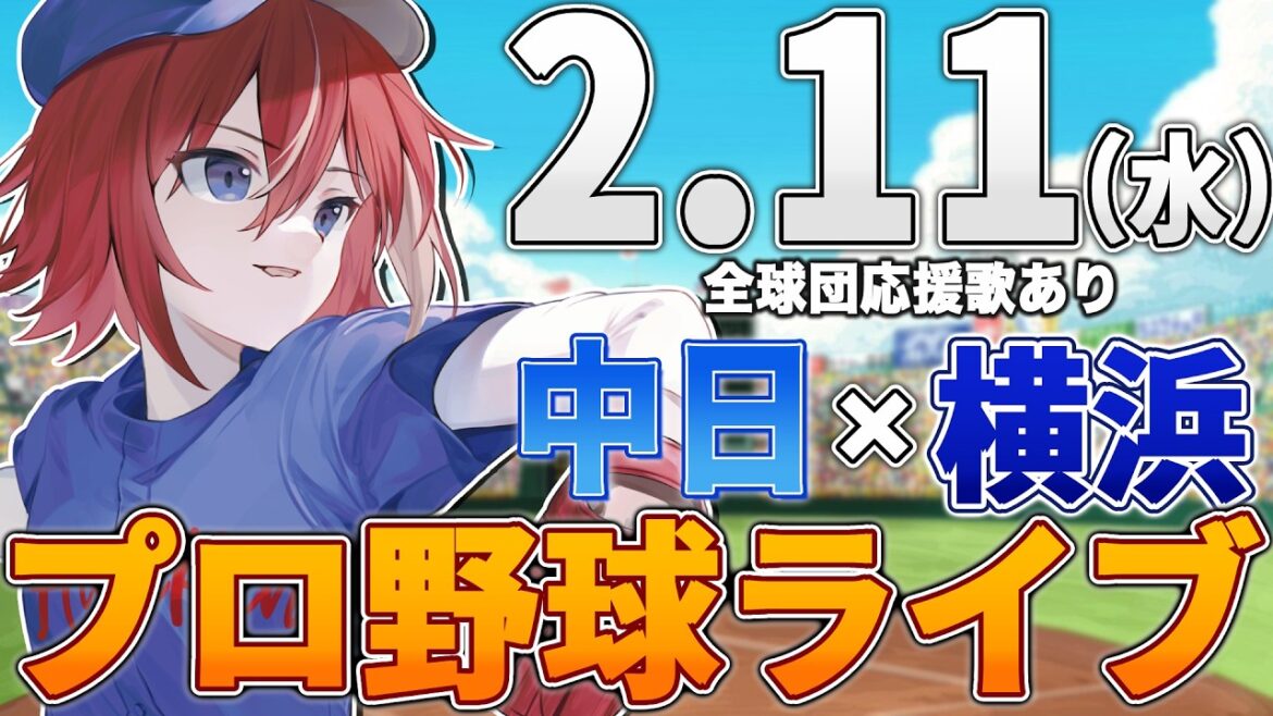 【プロ野球ライブ】横浜DeNAベイスターズvs中日ドラゴンズのプロ野球観戦ライブ2/11(水)【プロ野球速報】【プロ野球一球速報】中日ドラゴンズ 中日ライブ DeNA