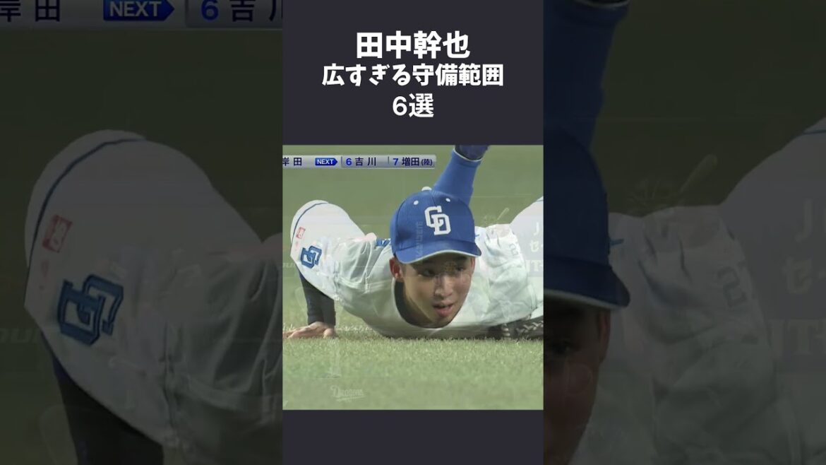 田中幹也 守備範囲が凄すぎるプレー6選 #中日ドラゴンズ #田中幹也