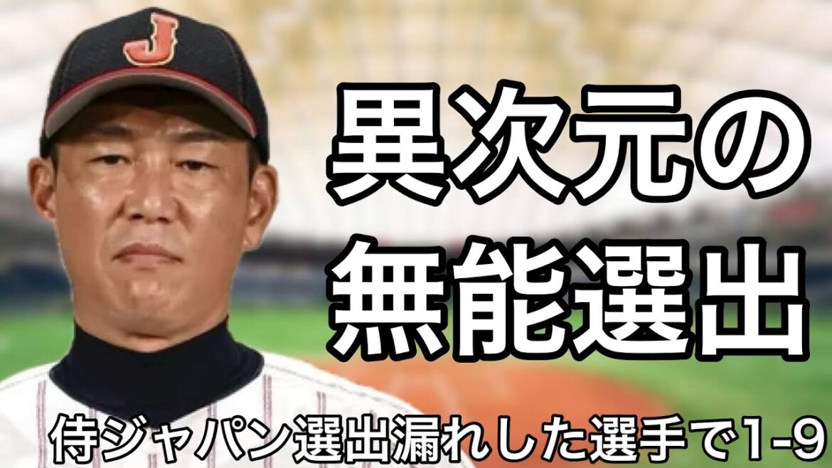 今回の侍ジャパンで選出漏れした選手で1-9