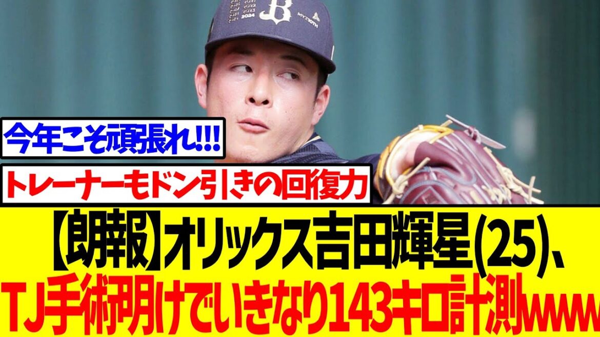 【朗報】オリックス吉田輝星(25)、TJ手術明けでいきなり143キロ計測ｗｗｗｗｗｗ