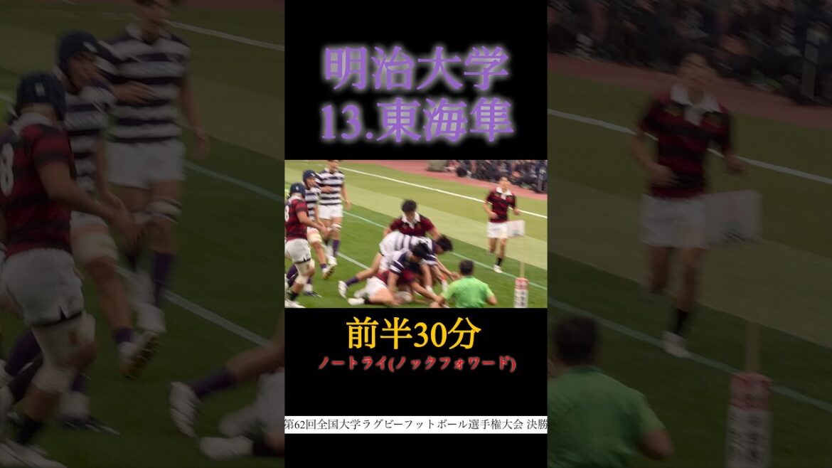 【明大13 東海隼トライキャンセル】明治大学vs早稲田大学　第62回全国大学ラグビーフットボール選手権大会 決勝　26.1.11
