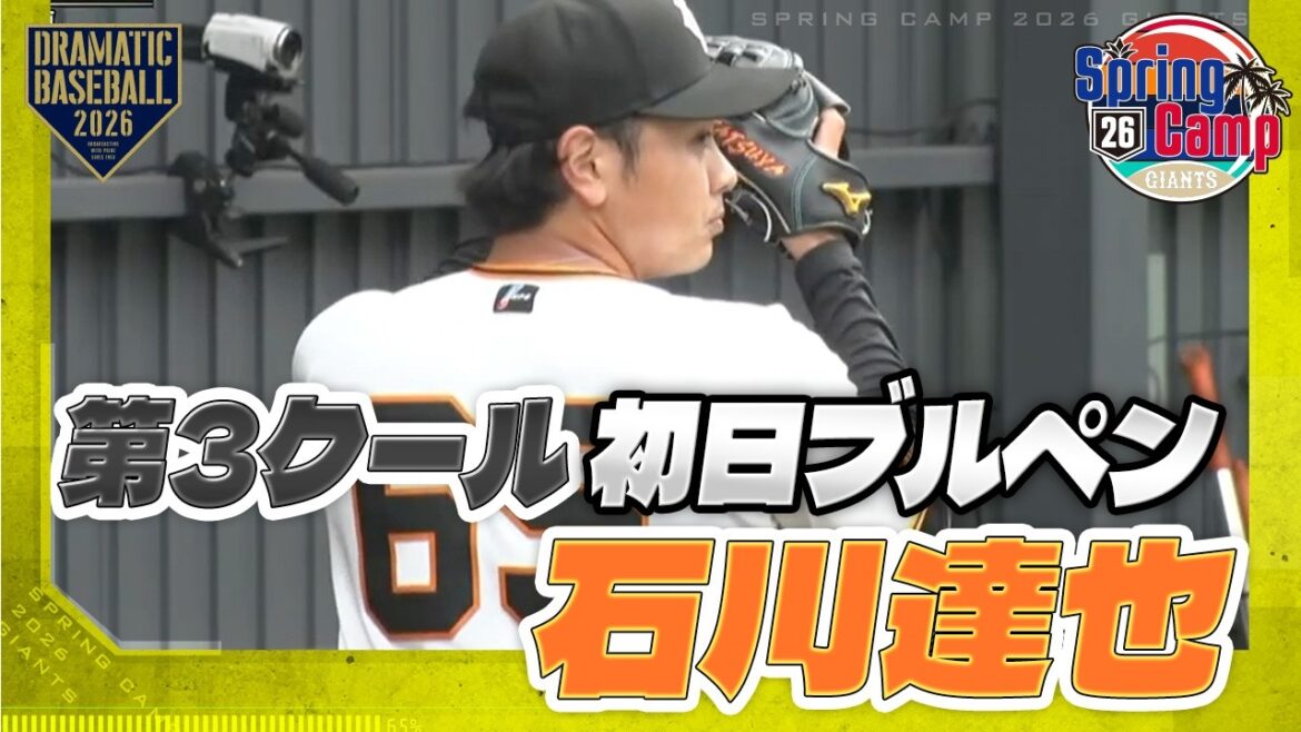【春季キャンプ】"石川達也" 第3クール初日ブルペン【巨人】