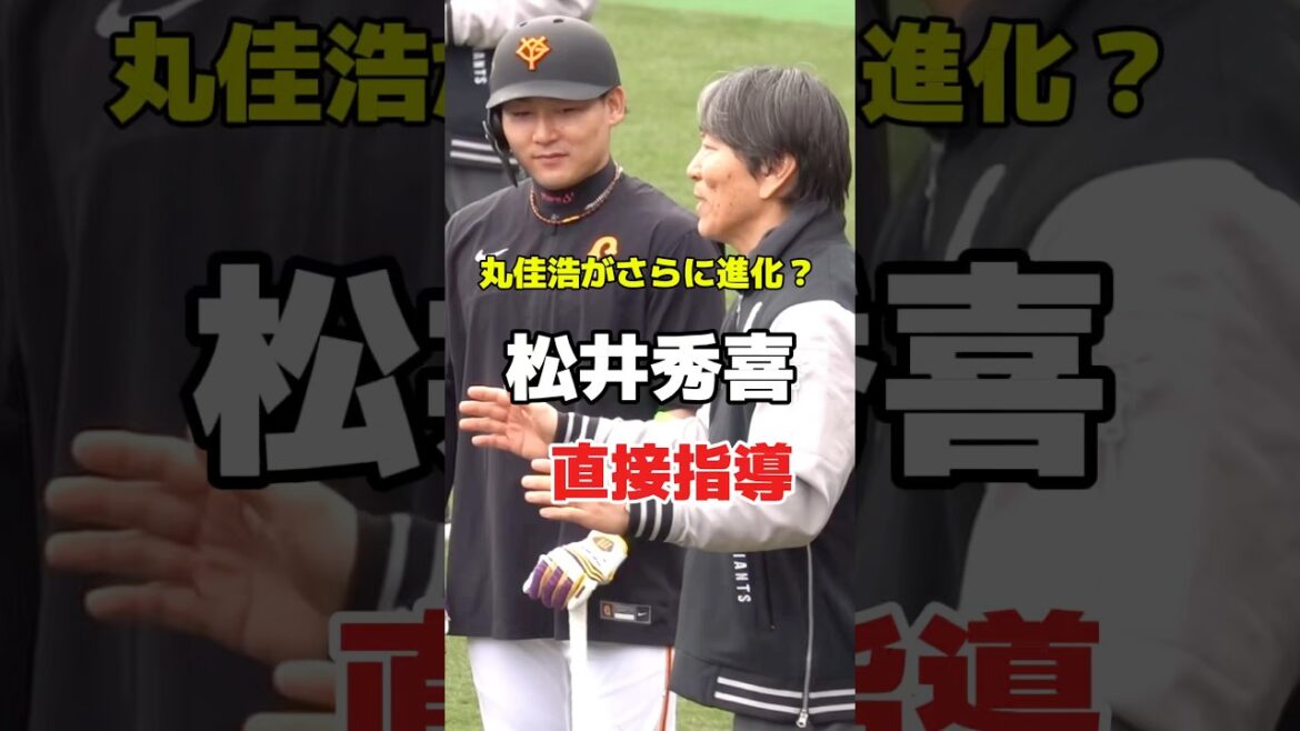 巨人・丸佳浩がさらに進化？松井秀喜が初日から叩き込んだ“ゴジラの感性” ジャイアンツ春季キャンプ　#巨人 #ジャイアンツ #プロ野球 #野球 #松井秀喜  #baseball #shorts