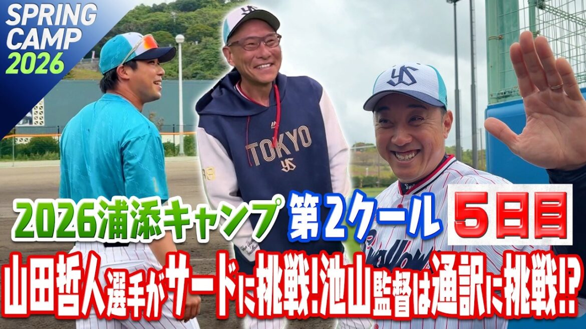 山田哲人選手がサードに挑戦！池山隆寛監督は通訳に挑戦！？ 2026浦添キャンプ第2クール5日目