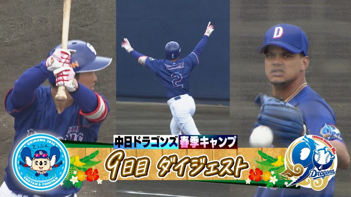 【🆕ミッキーが圧巻の一発！肉体改造 #田中幹也 ＆新・助っ人 #アブレウ が主力相手に好投】2026年ドラゴンズ沖縄春季キャンプ９日目ダイジェスト