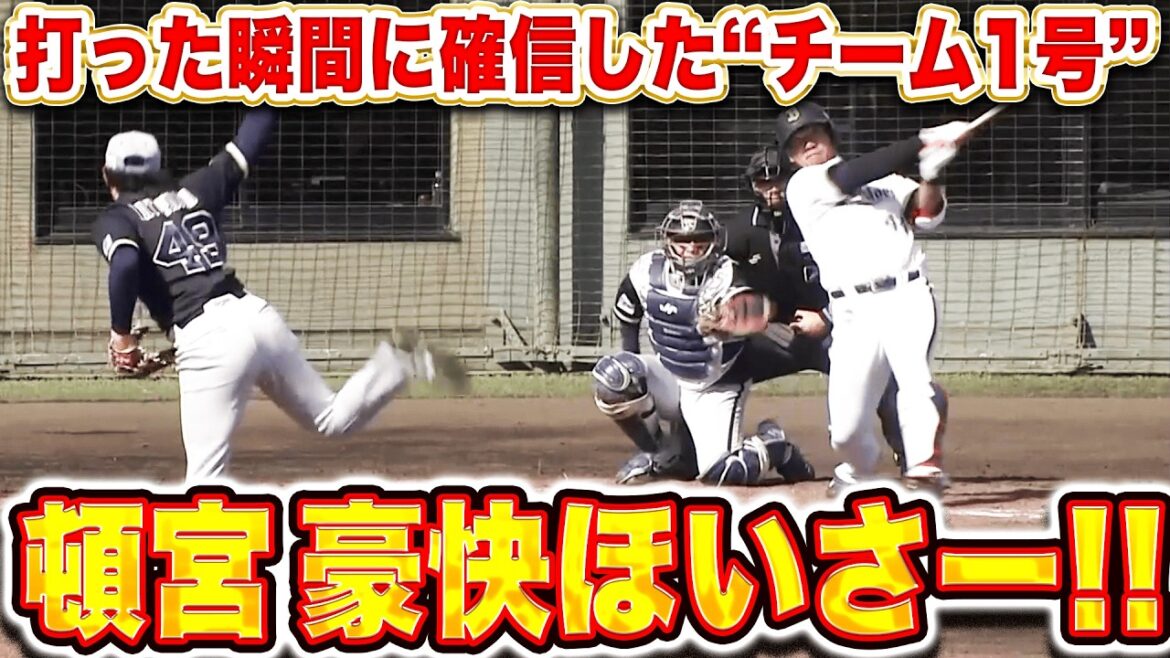 【豪快チーム1号】頓宮裕真『打った瞬間に確信…!! 豪快に決めた特大ほいさー!』 【豪快チーム1号】頓宮裕真『打った瞬間に確信…!! 豪快に決めた特大ほいさー!』