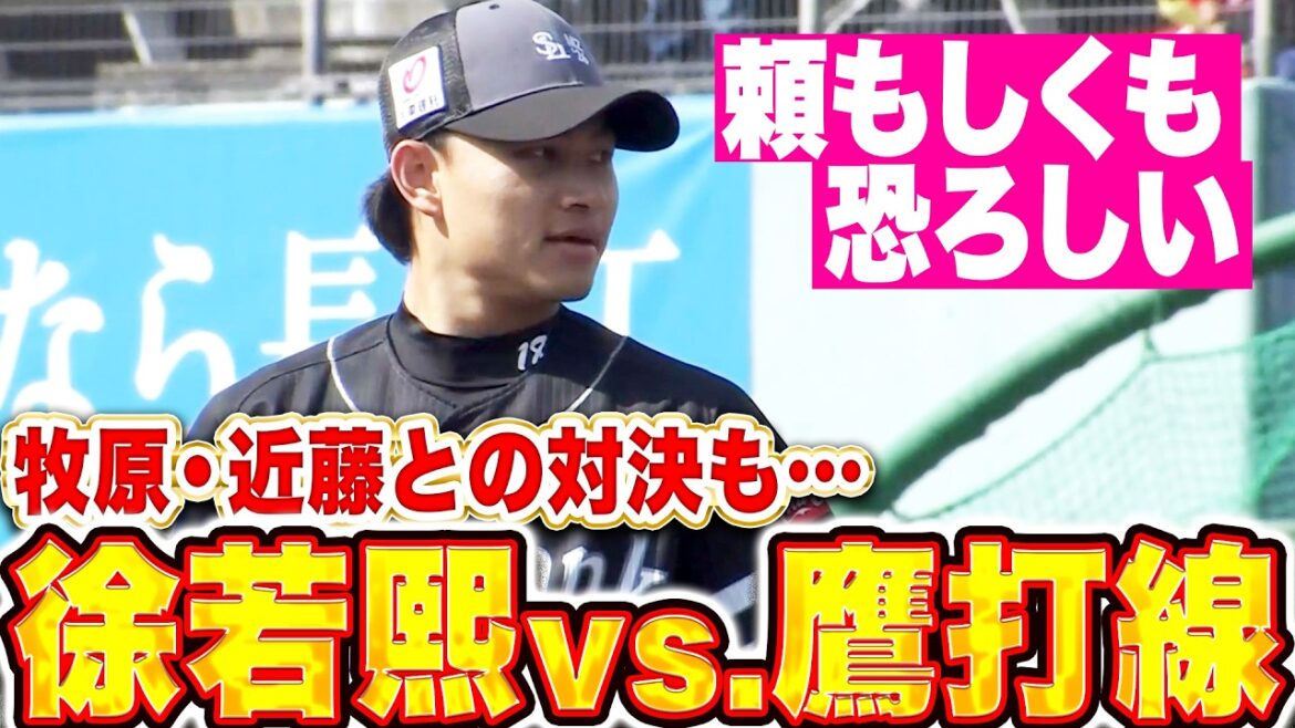 【vs.鷹打戦】徐若熙『ライブBPで登板…近藤・牧原・柳町と対戦』