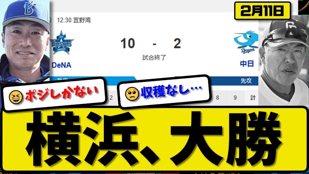 【大勝】横浜ベイスターズが中日ドラゴンズに10-2で勝利…2月11日…先発石田2回無失点…梶原&九鬼&山本&勝又&松尾&成瀬&濱が活躍【最新・なんJ・2ch】プロ野球