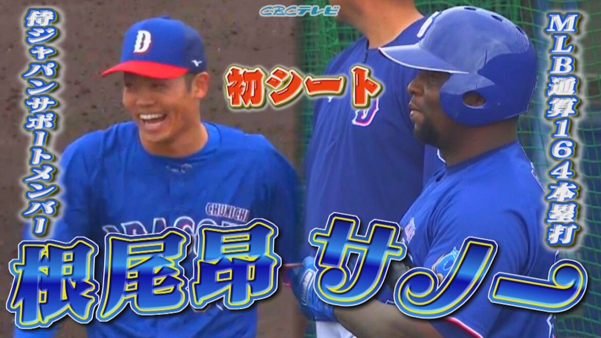 ＭＬＢ通算164本塁打のサノーが初のシートで右方向へ・・・！オフに7キロ増量した田中幹也が本人大喜びの・・・！新戦力・アブレウが３奪三振の好投！侍ジャパンサポートメンバーの根尾昂もシート初登板！