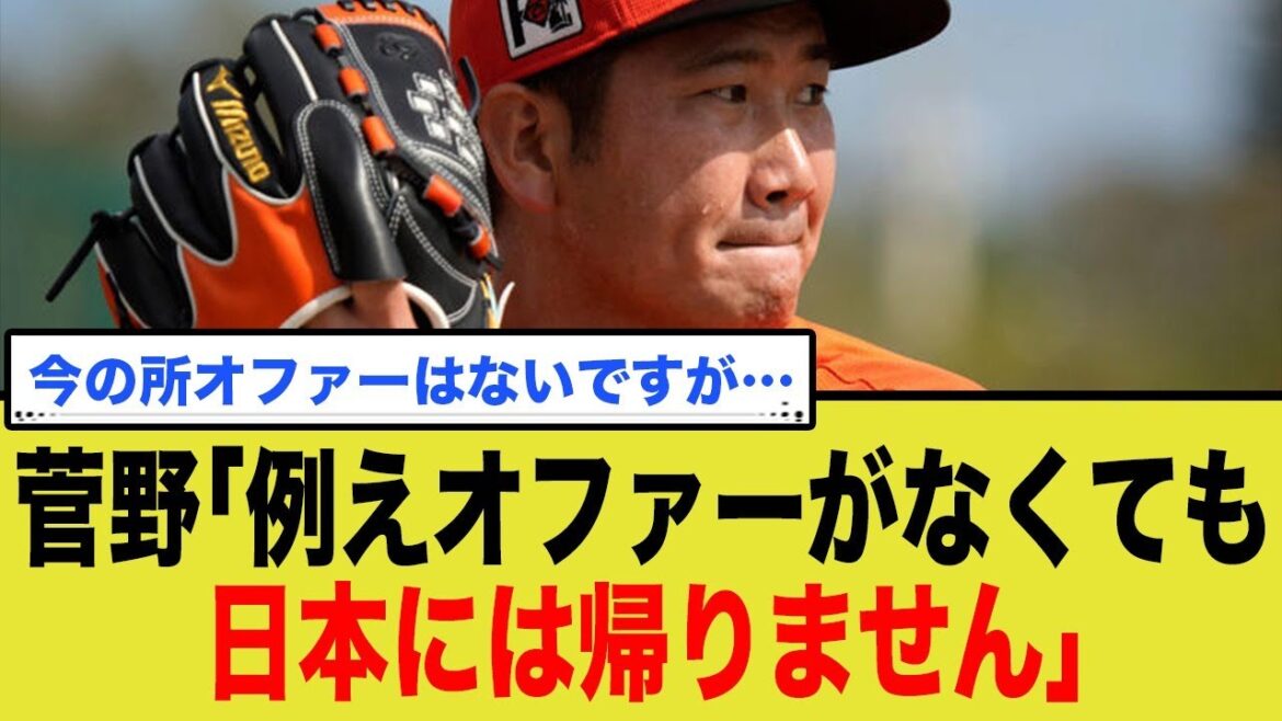 【MLB残留】菅野智之36歳の執念！データで見えた「通用する武器」とは？