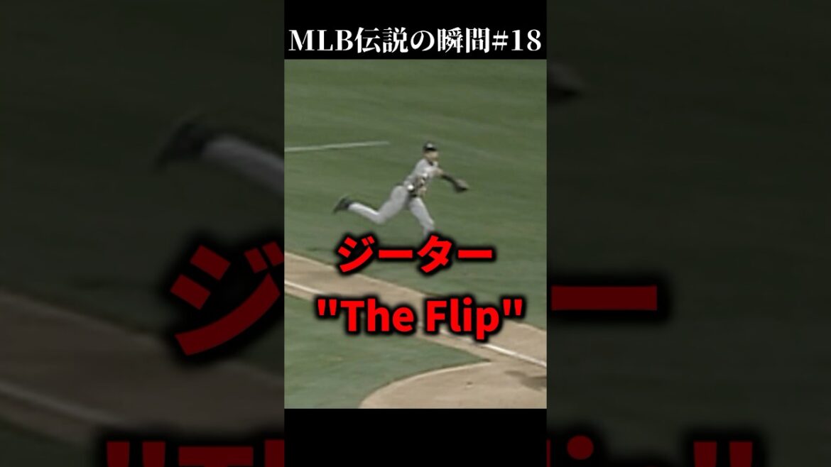 MLB伝説の瞬間#18 デレクジーターのフリッププレー #mlb #野球 #メジャーリーグ #ヤンキース #デレクジーター#ポストシーズン#アスレチックス #ファインプレー #ホルヘポサダ