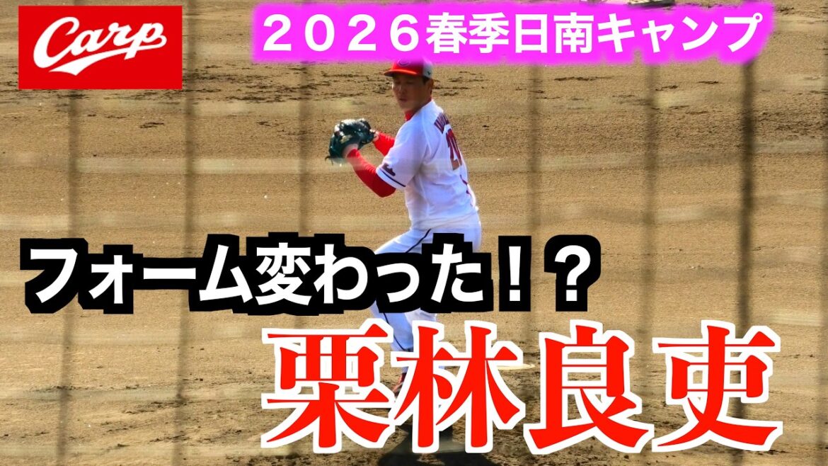 【先発使様にフォーム変わった！？】　栗林良吏シート打撃に登板！先発での活躍に期待！【２０２６広島東洋カープ春季日南キャンプ】