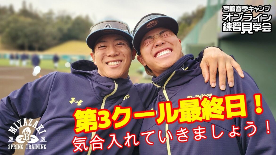 ORIX-Buffaloes: 【生配信】2月12日宮崎春季キャンプ 【生配信】2月12日宮崎春季キャンプ