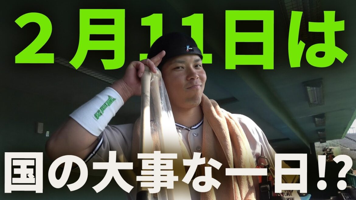 2月11日は国の大事な一日！？