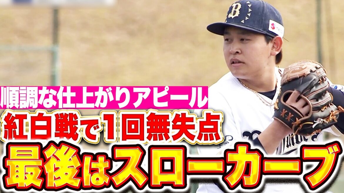 【侍バッテリー】宮城大弥『紅白戦で1回無失点…WBC球でスローカーブも決まった!』 【侍バッテリー】宮城大弥『紅白戦で1回無失点…WBC球でスローカーブも決まった!』