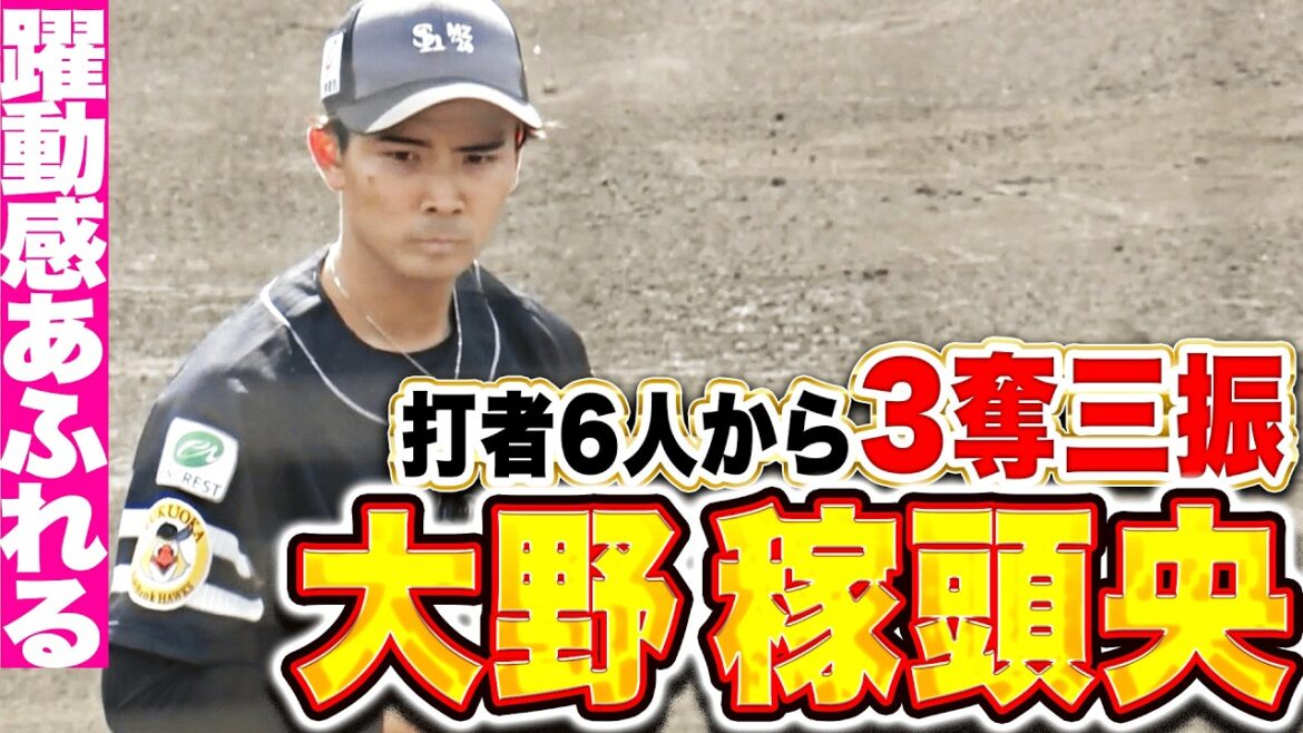 【成長感じる】大野稼頭央『奄美大島を感じる躍動感…ライブBPで打者6人から3奪三振!』 【成長感じる】大野稼頭央『奄美大島を感じる躍動感…ライブBPで打者6人から3奪三振!』
