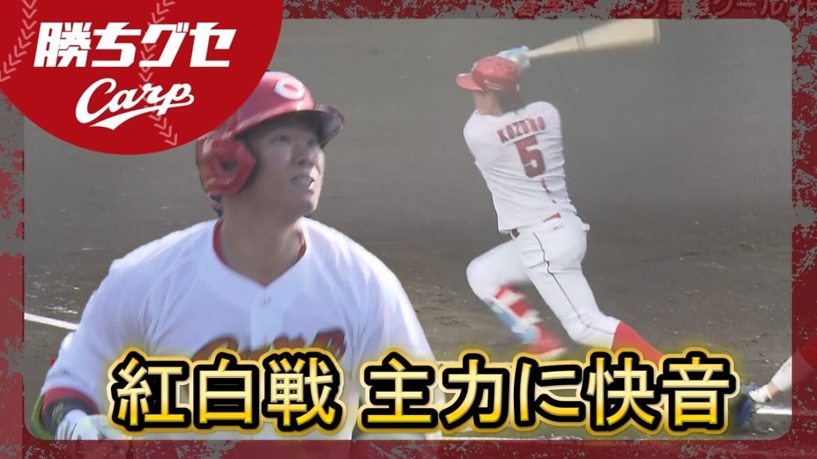 【Carpキャンプ】齊藤汰 赤木 ターノック初実戦｜紅白戦 坂倉＆小園は順調｜日南春季キャンプ｜勝ちグセ｜カープ｜ピタニュー